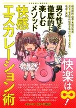 男の性を徹底的に楽しむメソッド 快感エスカレーション術