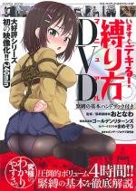 いますぐデキる!縛り方マニュアルDVD