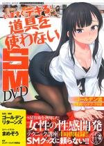 いますぐデキる!道具を使わないSM DVD