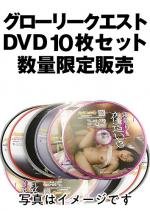 グローリークエストDVD10枚セット　スペシャル福袋