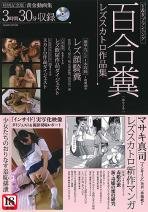 百合糞