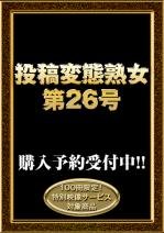 ★投稿変態熟女 第26号