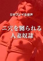 【音声】ニ穴を嬲られる人妻奴隷