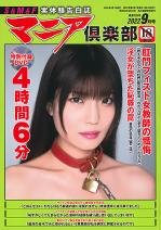 マニア倶楽部2022年9月号
