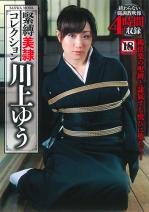 緊縛美隷コレクション　川上ゆう