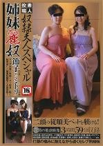 ◆素人投稿 奴隷夫人スペシャル 姉妹麗奴節子とミドリ