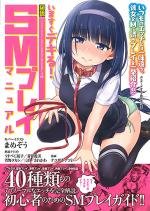 いますぐデキる!図説SMプレイマニュアル