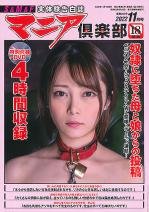 マニア倶楽部2022年11月号