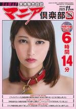 マニア倶楽部2025年11月号