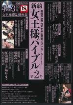 ◆新約女王様バイブル第2号