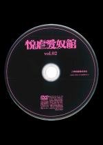 【付録DVD販売】悦虐愛奴館VOL.02