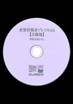 【付録DVD販売】変態投稿者プレミアム03【志織篇】