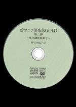 【付録DVD販売】新マニア倶楽部GOLD第三弾