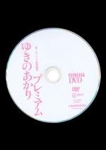 【付録DVD販売】ゆきのあかりプレミアム