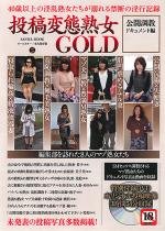 投稿変態熟女GOLD 公開調教ドキュメント編