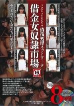 債務処理ネットワーク　借金女奴隷市場