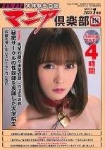 マニア倶楽部2023年1月号