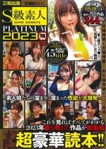 S級素人PLATINUM2023