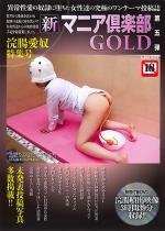 ◆新マニア倶楽部GOLD第五弾