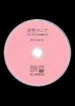 【付録DVD販売】真性マニアVol.02