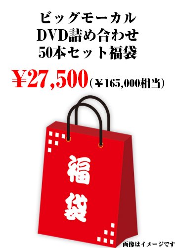 ビッグモーカル DVD詰め合わせ50本セット福袋