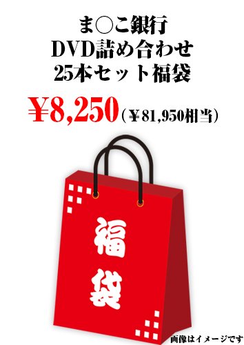ま○こ銀行 DVD詰め合わせ25本セット福袋
