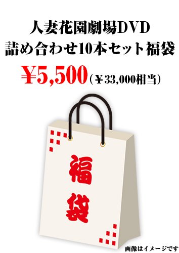 人妻花園劇場DVD詰め合わせ10本セット福袋