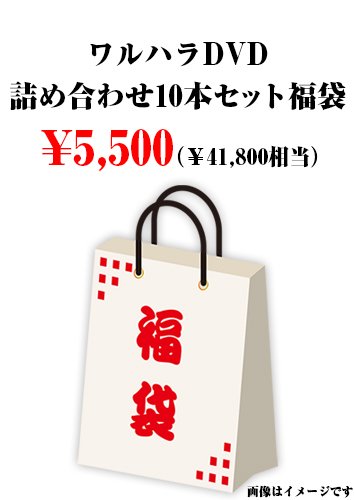 ワルハラDVD詰め合わせ10本セット福袋