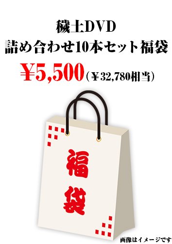 穢土DVD詰め合わせ10本セット福袋