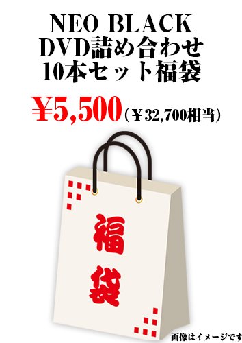 NEOBLACK DVD詰め合わせ10本セット福袋