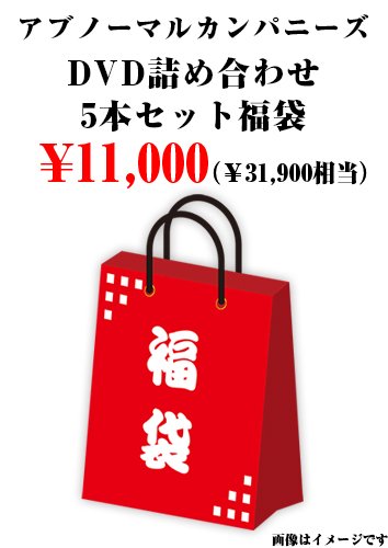 アブノーマルカンパニーズ DVD詰め合わせ5本セット福袋