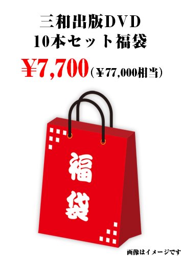 三和出版DVD10本セット福袋