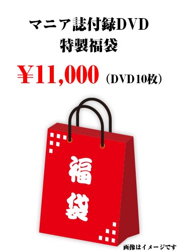 マニア誌付録DVD特製福袋