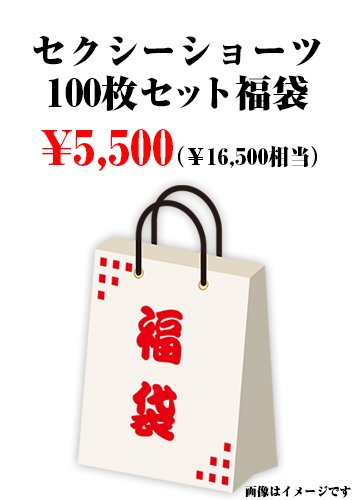 セクシーショーツ100枚セット福袋