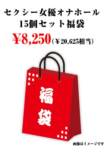 セクシー女優オナホール15個セット福袋