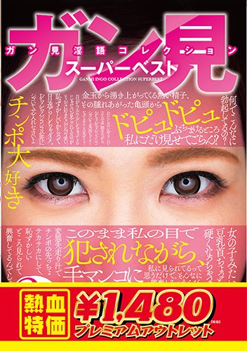 ガン見淫語コレクション　スーパーベスト