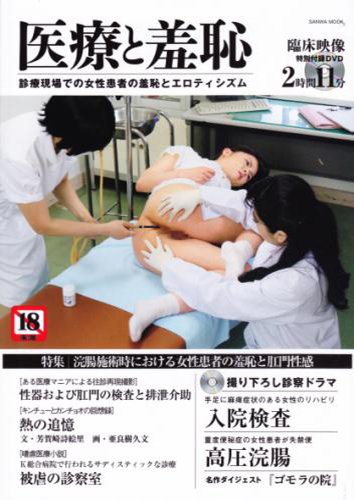 医療と羞恥