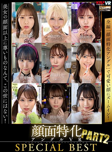 【無料VR動画】顔面特化アングルVR SPECIAL BEST PART2