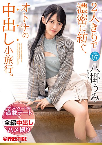 2人きりで濃密に紡ぐ、オトナの中出し小旅行。 Trip07