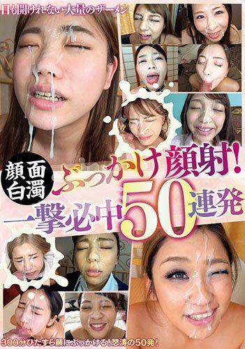 顔面白濁ぶっかけ顔射!一撃必中50連発