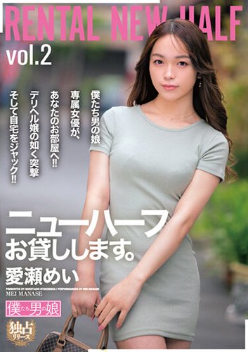 ニューハーフお貸しします。愛瀬めい