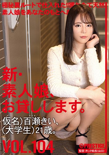 新・素人娘、お貸しします。 104