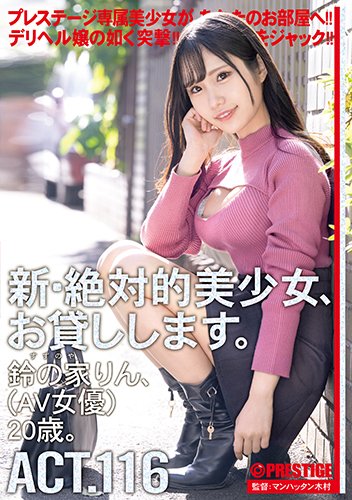 新・絶対的美少女、お貸しします。 116 鈴の家りん(AV女優)20歳。