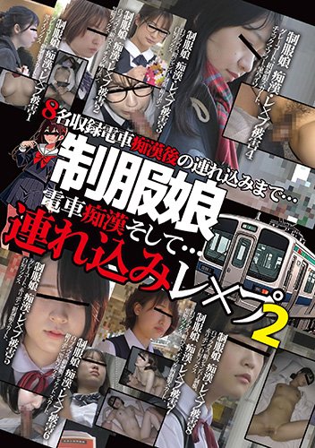 制服娘　電車痴漢そして・・・連れ込みレ○プ2