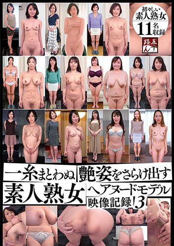 一糸まとわぬ艶姿をさらけ出す 素人熟女ヘアヌードモデル映像記録 3