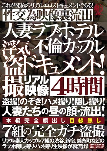 人妻ラブホテル不倫カップル　浮気盗撮ドキュメント!4時間　盗撮!のぞき!ハメ撮り!隠し撮り!人妻たちの昼の顔・流出!7組の完全ガチ盗撮性交為映像裏流出