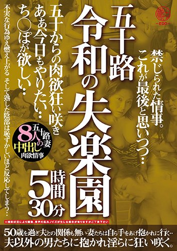 五十路 令和の失楽園 5時間30分 五十からの肉欲狂い咲き あぁ、今日もやりたい…ち○ぽが欲しい…五十路妻8人の中出し肉欲情事