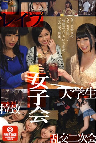 [EPUB] 女子会帰りの女たちを狙って「強制乱交」という名の二次会を開催。