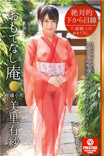 [EPUB] 絶対的下から目線 おもてなし庵 極嬢小町