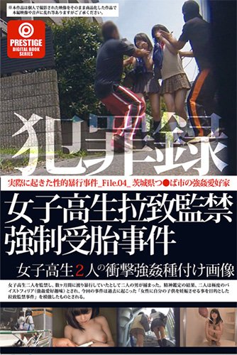 [EPUB]犯罪録 女子高生拉致監禁強制受胎事件 File.04